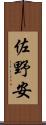 佐野安 Scroll