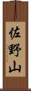 佐野山 Scroll