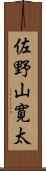 佐野山寛太 Scroll