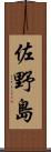 佐野島 Scroll