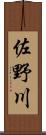 佐野川 Scroll