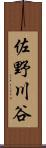 佐野川谷 Scroll