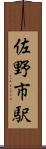 佐野市駅 Scroll
