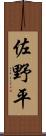 佐野平 Scroll