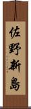 佐野新島 Scroll