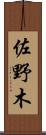 佐野木 Scroll
