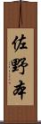 佐野本 Scroll