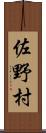 佐野村 Scroll