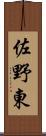 佐野東 Scroll