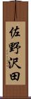 佐野沢田 Scroll