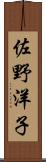 佐野洋子 Scroll