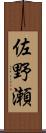 佐野瀬 Scroll