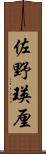 佐野瑛厘 Scroll
