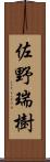 佐野瑞樹 Scroll