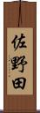 佐野田 Scroll