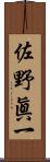 佐野眞一 Scroll
