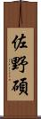 佐野碩 Scroll