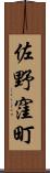 佐野窪町 Scroll