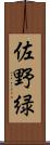 佐野緑 Scroll