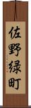佐野緑町 Scroll