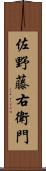 佐野藤右衛門 Scroll