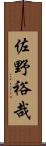 佐野裕哉 Scroll