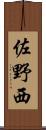 佐野西 Scroll
