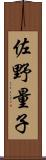 佐野量子 Scroll