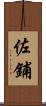 佐鋪 Scroll