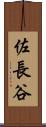 佐長谷 Scroll