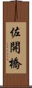 佐開橋 Scroll