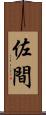 佐間 Scroll