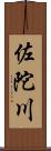 佐陀川 Scroll