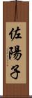 佐陽子 Scroll