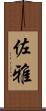佐雅 Scroll