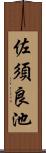 佐須良池 Scroll