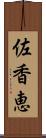 佐香恵 Scroll
