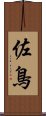 佐鳥 Scroll