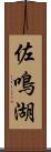 佐鳴湖 Scroll