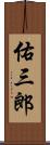 佑三郎 Scroll