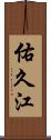 佑久江 Scroll