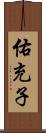 佑充子 Scroll