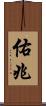 佑兆 Scroll