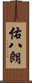 佑八朗 Scroll