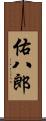 佑八郎 Scroll