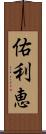 佑利恵 Scroll