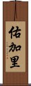 佑加里 Scroll