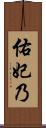佑妃乃 Scroll