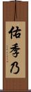 佑季乃 Scroll