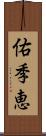 佑季恵 Scroll